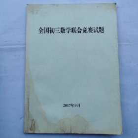 全国初三数学联合竞赛试题