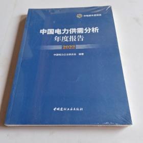 中国电力供需分析年度报告2022（未拆封）