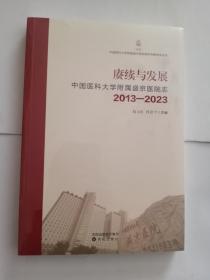 中国医科大学附属盛京医院志2013-2023庚续与发展【原塑封】