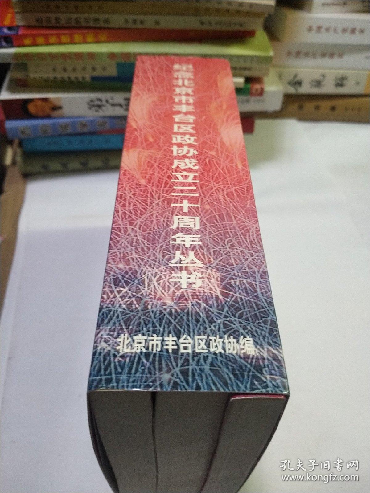 纪念丰台区政协成立二十周年丛书.丰台区政协咨议建言选编.丰台区政协调研报告汇编.丰台区政协文史资料精选