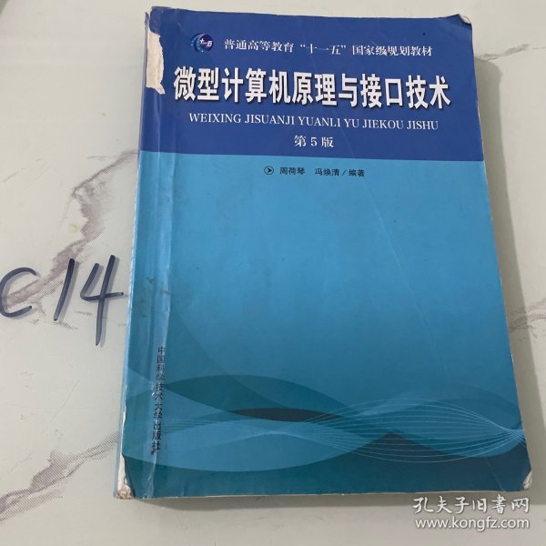 普通高等教育“十一五”国家级规划教材：微型计算机原理与接口技术（第5版）