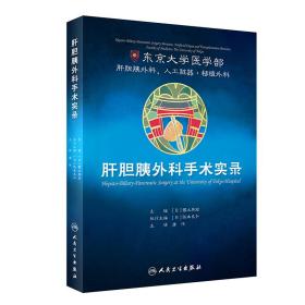 全新正版 肝胆胰外科手术实录 唐伟 9787117288170 人民卫生出版社