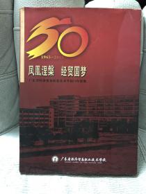 凤凰涅磐 经贸圆梦——广东省经济贸易职业技术学校50年影像（1965-2015）精装