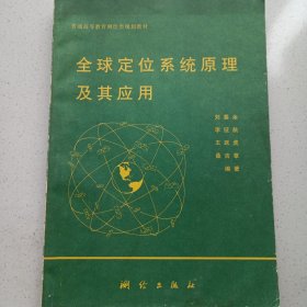 全球定位系统原理及其应用 私藏自然旧品如图(本店不使用小快递 只用中通快递)