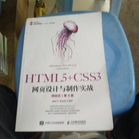 HTML5+CSS3网页设计与制作实战（项目式）（第4版）