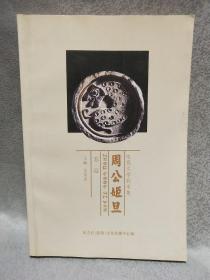 周公姬旦 作者签名本