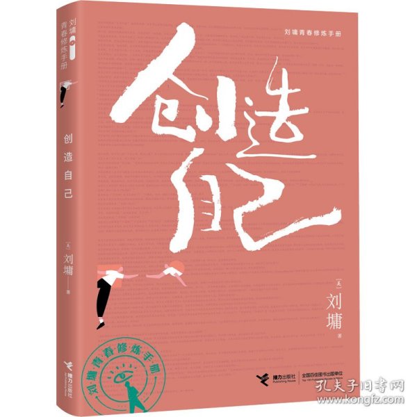 创造自己/刘墉青春修炼手册