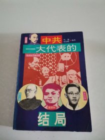 中共一大代表的结局