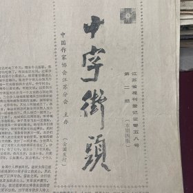 十字街头报
