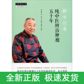 新方创用 纯中医辨治肿瘤五十年