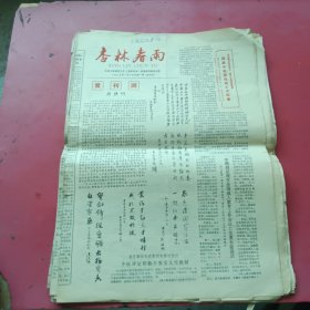 光明中医函授大学《杏林春雨》报1987年1一12期，第一期创刊号，第八，十二期有增刊，共14份