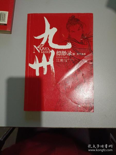 九州·缥缈录Ⅲ·天下名将