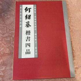 何绍基楷书四品