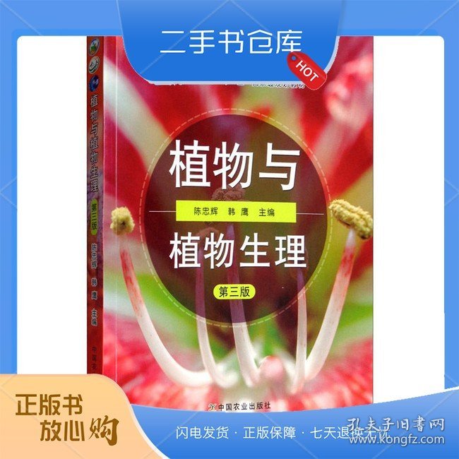 植物与植物生理（第3版）/高等职业教育农业农村部“十三五”规划教材