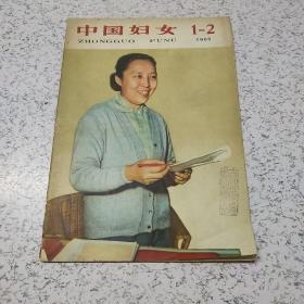 中国妇女1965年第(1－2期)合刊