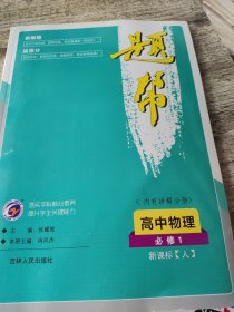 题帮：高中物理（必修1 新课标·人 内有讲解分册）