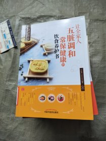 让全家人五脏调和常保健康的饮食养护书（畅销丛书《一家人的小药方》姊妹篇，“首都国医名师”余瀛鳌教授主编）