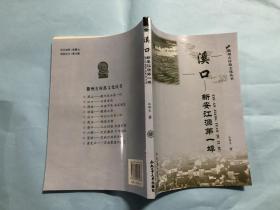 徽州古村落文化丛书·溪口∽新安江源第一埠