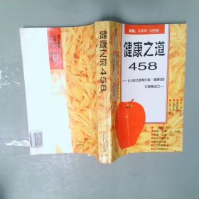 健康之道458:人民日报·海外版·健康文章精选