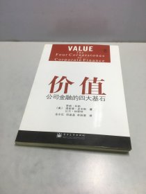 价值：公司金融的四大基石