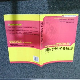 国际会展实务精讲