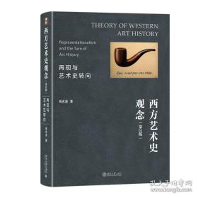 西方艺术史观念：再现与艺术史转向（第2版）