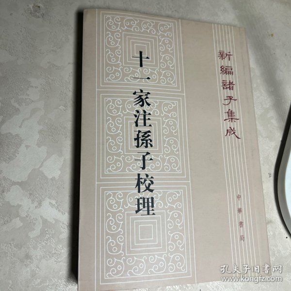 十一家注孙子校理：新编诸子集成