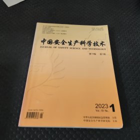 中国安全生产科学技术2023/1