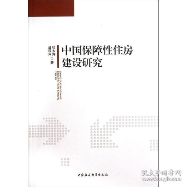 中国保障住房建设研究 房地产 程大涛，吕筱萍 新华正版