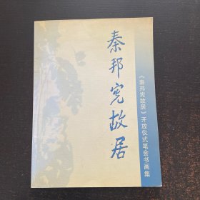 秦邦宪故居开放仪式笔会书画集【含空白信封】封面信封有章