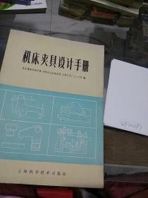 机床夹具设计手册。