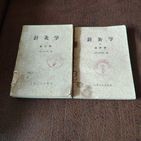 针灸学二四