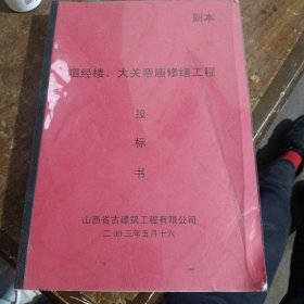 唱经楼大关帝庙修缮工程投标书（里面是古建筑图和制作工艺）