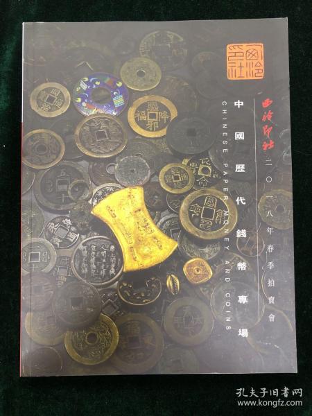 西泠印社 2018年春季拍卖会 中国历代钱币专场 图录