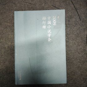 2009中国小说学会排行榜