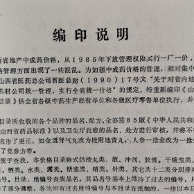 【酒类价格、酒类牌价、酒的价目表、价格目录】药酒价格，山西省90年药酒价格表