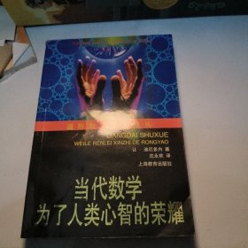 当代数学：为了人类心智的荣耀