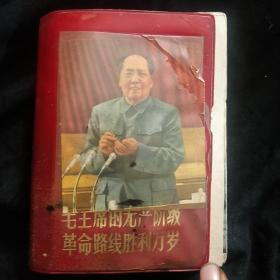 《毛泽东的无产阶级革命路线万岁》36幅毛主席像 含两张 私藏 书品如图