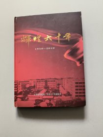 辉煌六十年(1950一2010)山东省郓城第一中学六十华诞纪念画册