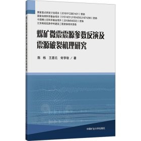 煤矿微震震源参数反演及震源破裂机理研究 9787564652623 陈栋,王恩元,何学秋