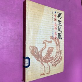 再生凤凰 中国自传历史