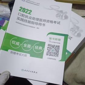 人卫版·2022口腔执业助理医师资格考试实践技能指导用书·2022新版·医师资格考试