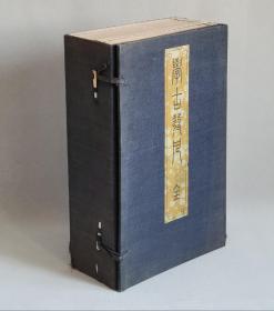 《学古发凡》八卷六册全 日线装大开本 说文楼藏版  高田忠周撰   收藏佳品 金石佳作  具体如图