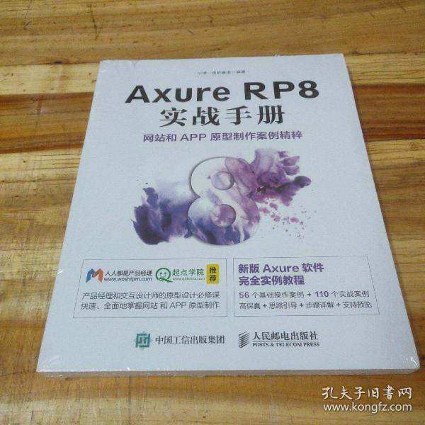 Axure RP8 实战手册 网站和APP原型制作案例精粹