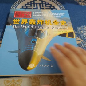 海上力量 世界轰炸机全史