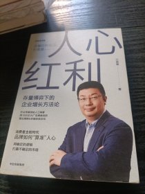 人心红利：存量博弈下的企业增长方法论（签名）