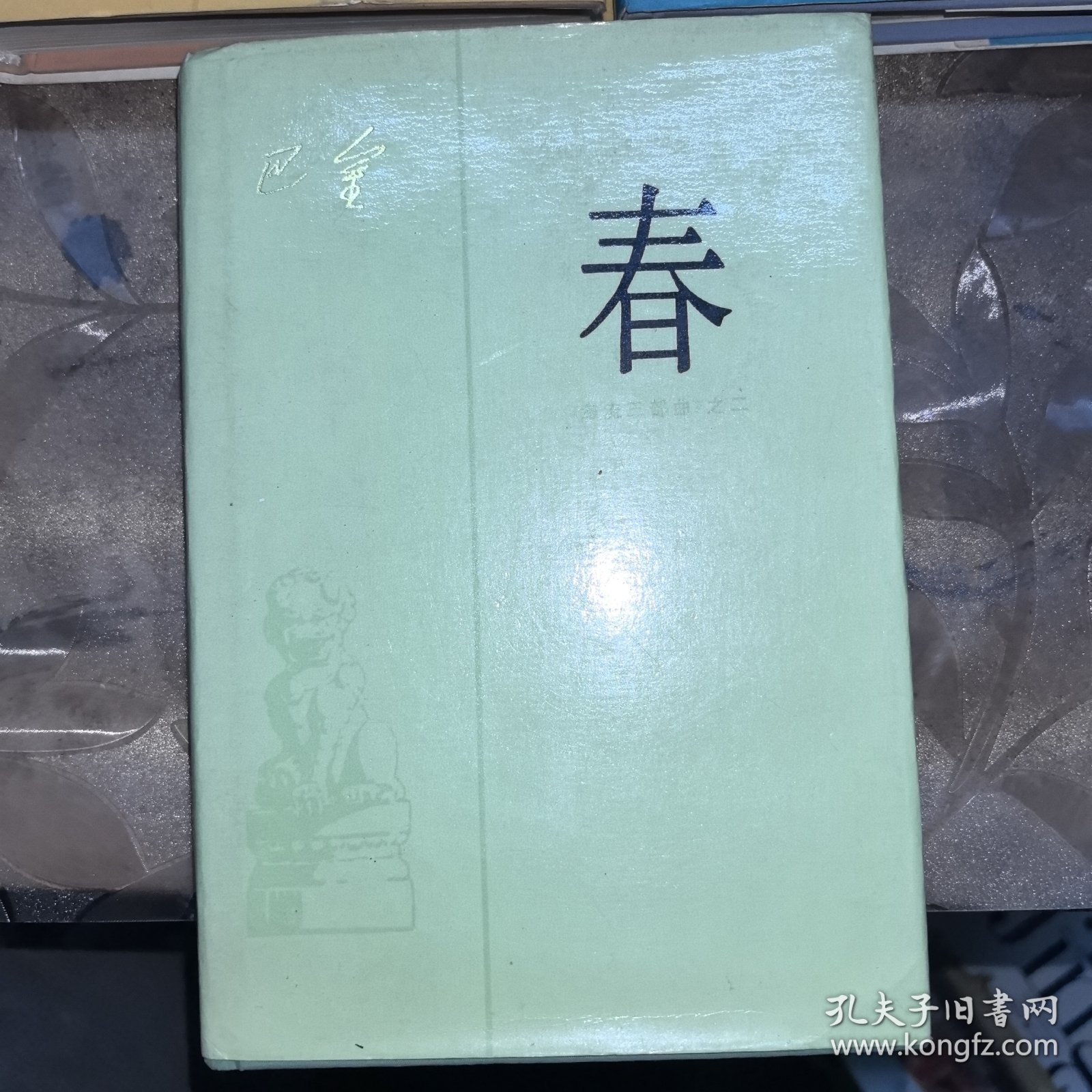激流三部曲;【家】+【春】+【秋】共三册，豪华布面精装