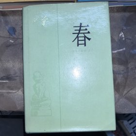 激流三部曲;【家】+【春】+【秋】共三册，豪华布面精装