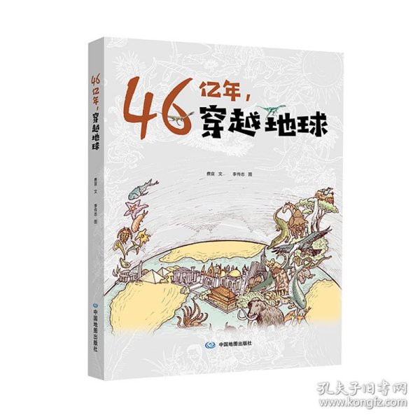 46亿年，穿越地球