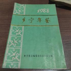 乡宁年鉴 1988